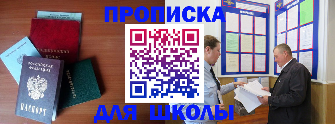 временная регистрация для школы в Аргуне